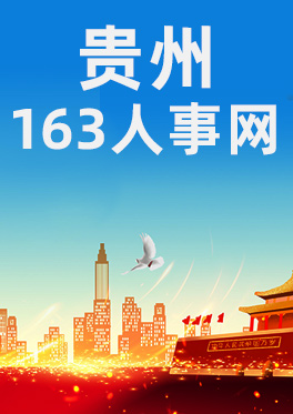 贵州163